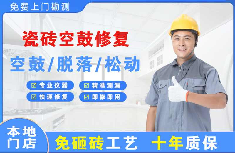 虹口瓷砖空鼓修复